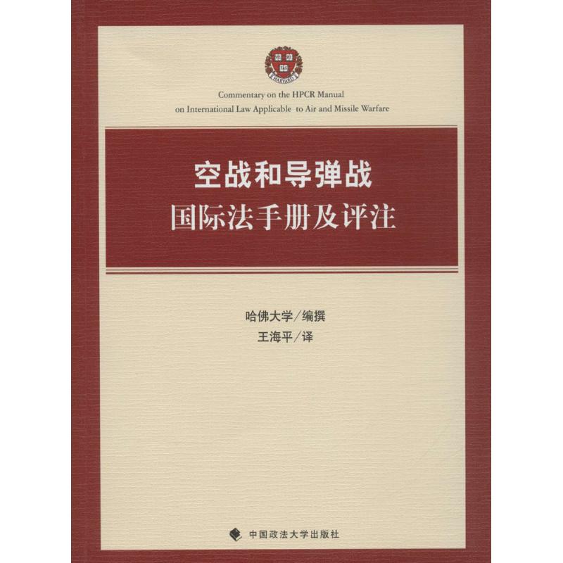 空战和导弹战国际法手册及评注