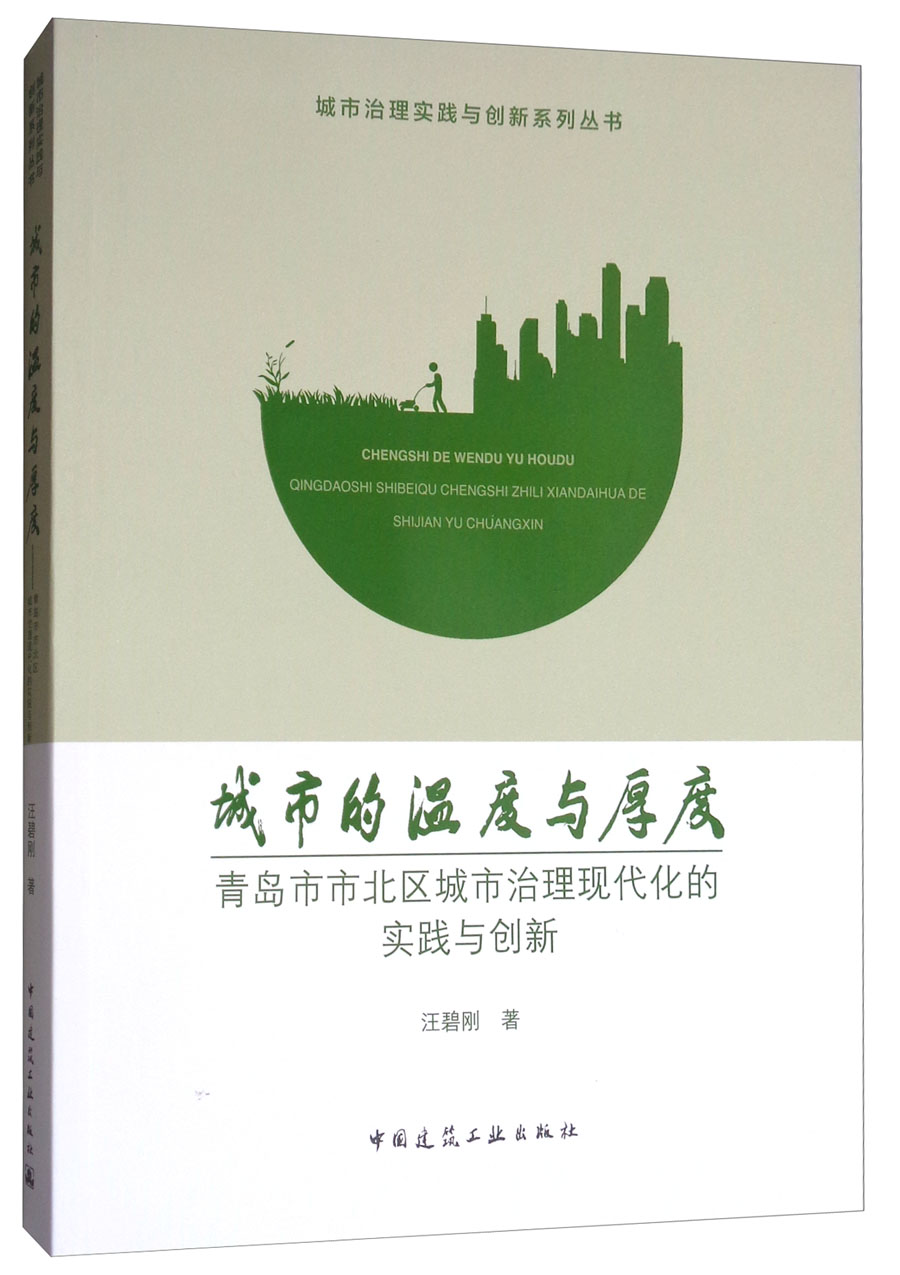 城市的温度与厚度：青岛市市北区城市治理现代化的实践与创新/城市治理实践与创新系列丛书