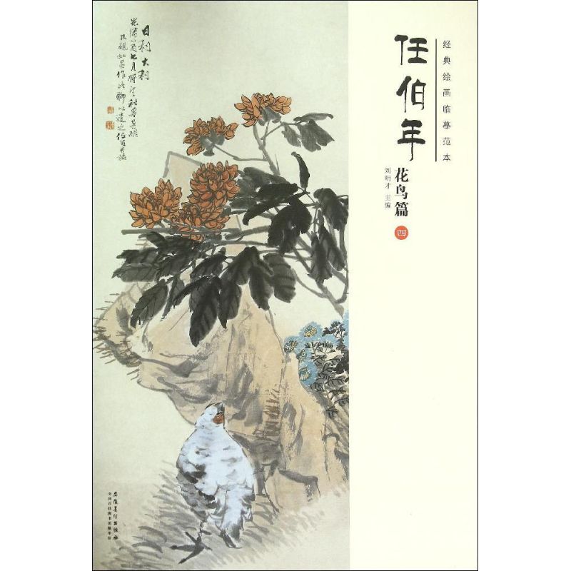 经典绘画临摹范本任伯年.花鸟篇.4