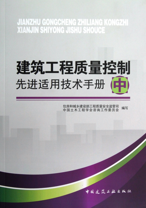 建筑工程质量控制先进适用技术手册(中)