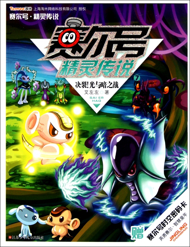 赛尔号精灵传说(7决裂光与暗之战)
