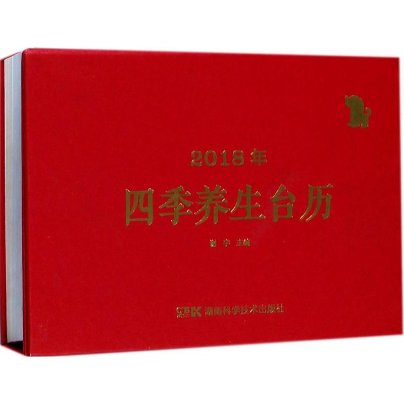 2018年四季养生台历