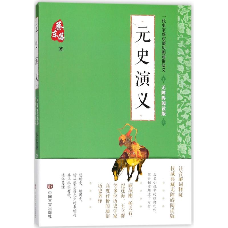 元史演义(无障碍阅读版)