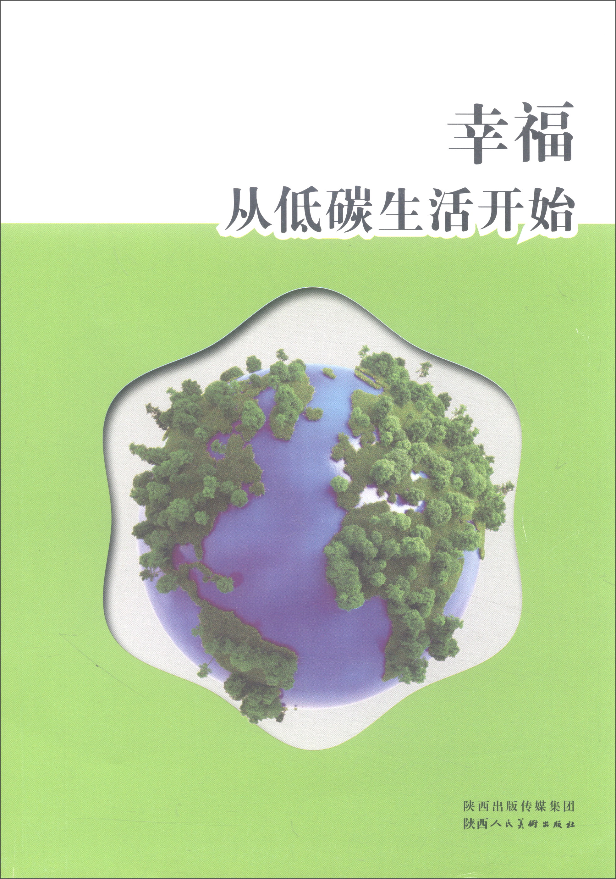 幸福从低碳生活开始