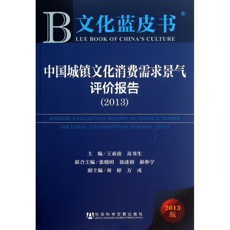 中国城镇文化消费需求景气评价报告