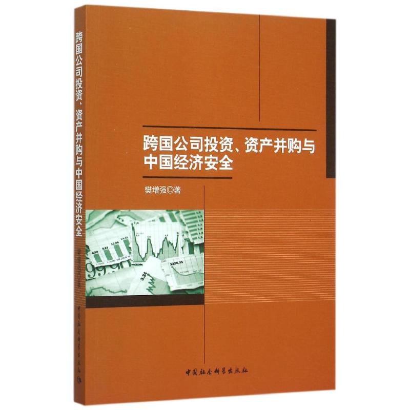 跨国公司投资.资产并购与中国经济安全