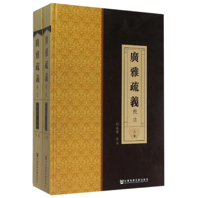 《廣雅疏義》校注