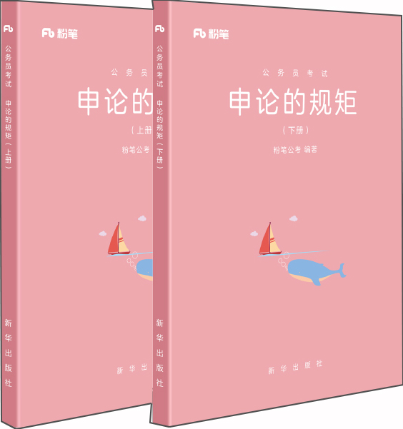 粉笔公考2018年国家公务员考试用书 申论的规矩 张小龙公务员国考省考