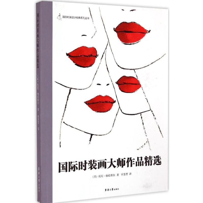 国际时装画大师作品精选