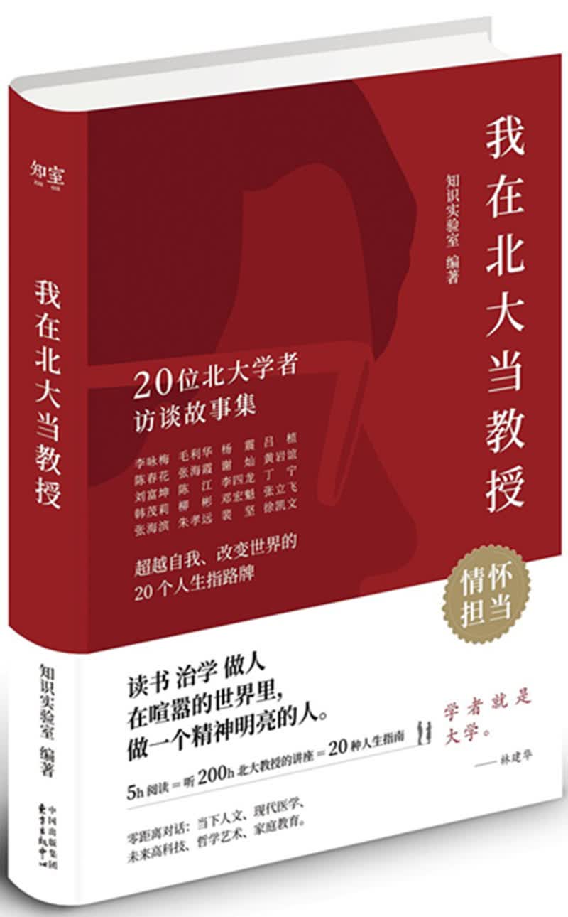 我在北大当教授：20位北大学者访谈故事集