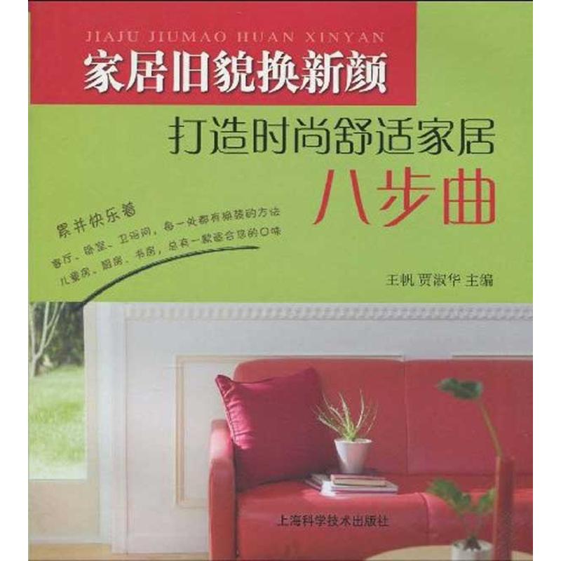 家居旧貌换新颜-打造时尚舒适家居八步曲
