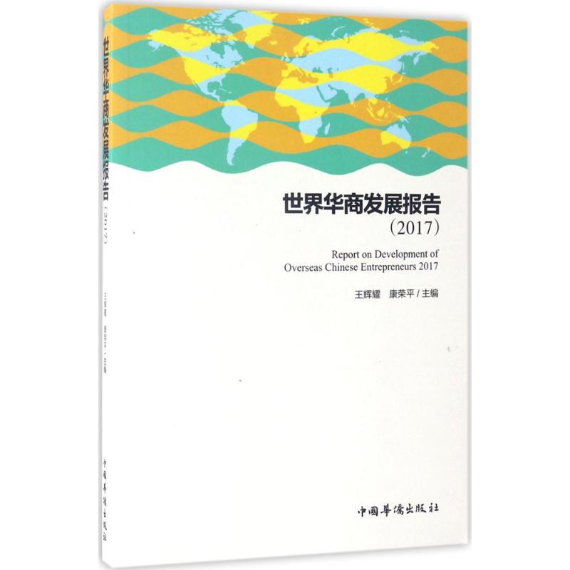 世界华商发展报告(2017)