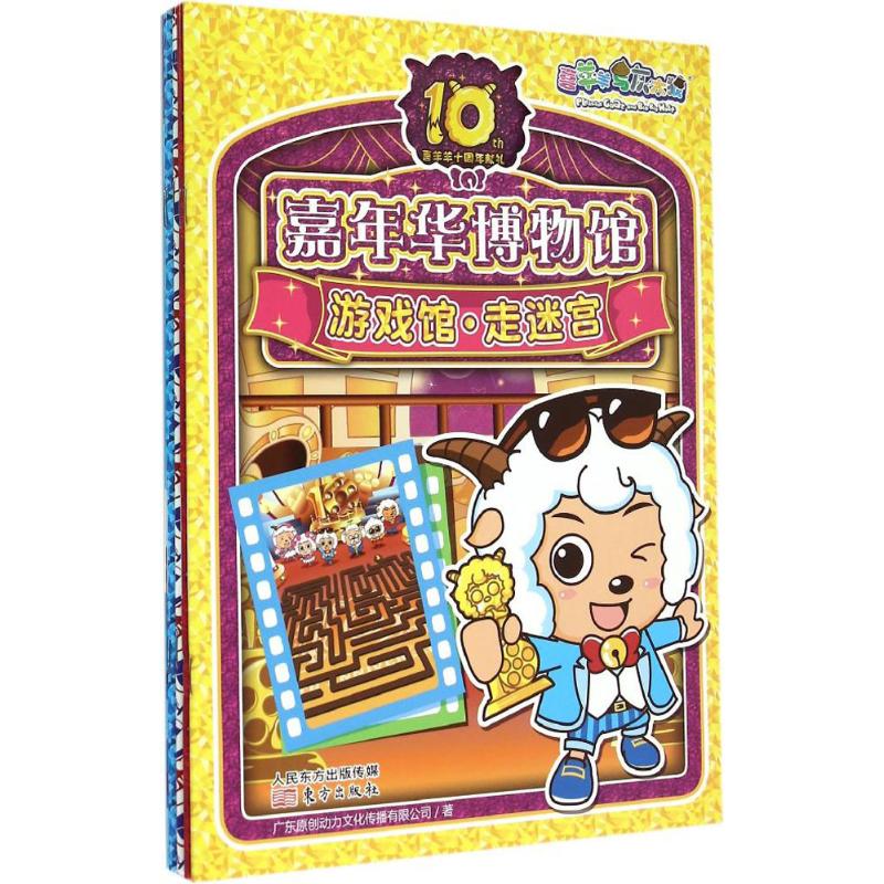 喜羊羊十周年献礼 幼儿图书 早教书 故事书 儿童书籍