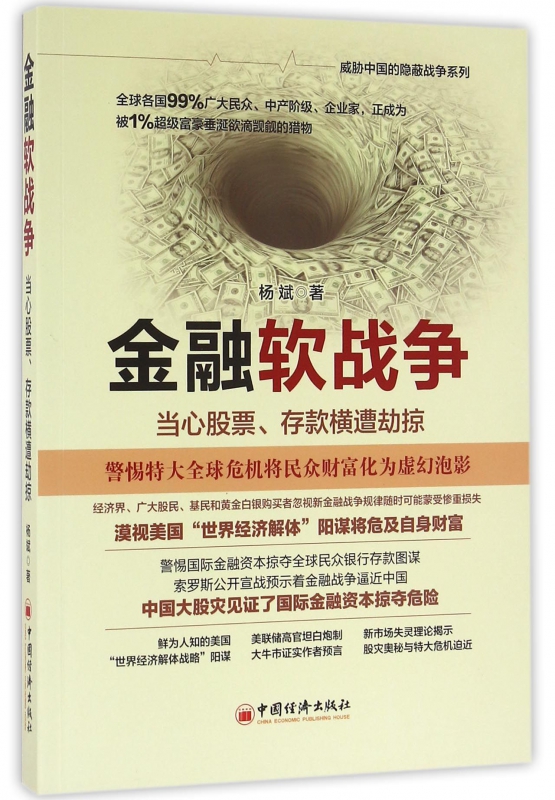 金融软战争(当心股票存款横遭劫掠)/威胁中国的隐蔽战争系列