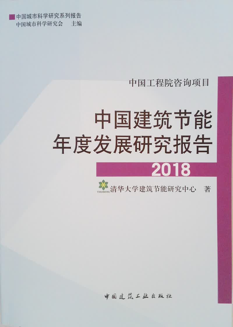 中国建筑节能年度发展研究报告2018