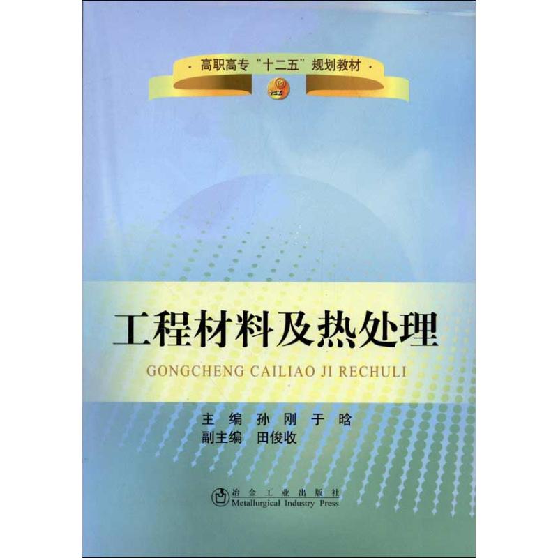 工程材料及热处理