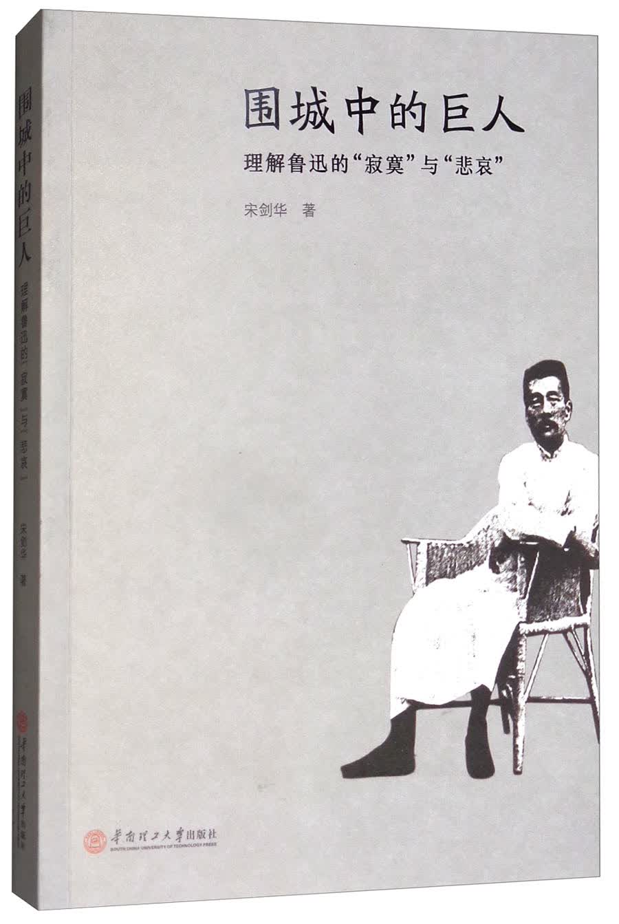 围城中的巨人：理解鲁迅的“寂寞”与“悲哀”