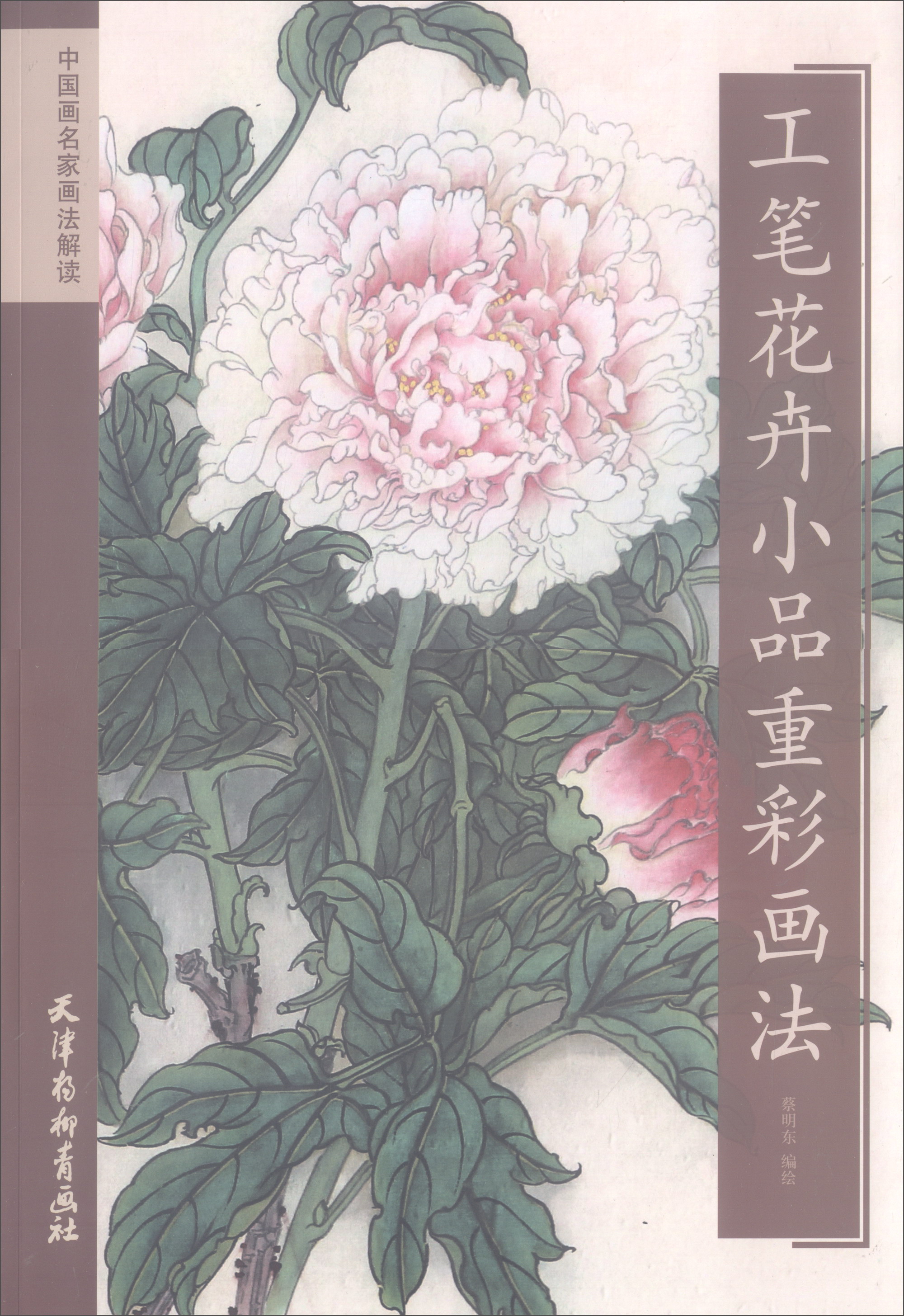 工笔花卉小品重彩画法/中国画名家画法解读