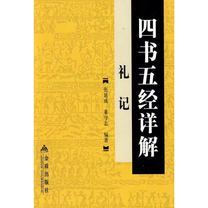 四书五经详解·礼记