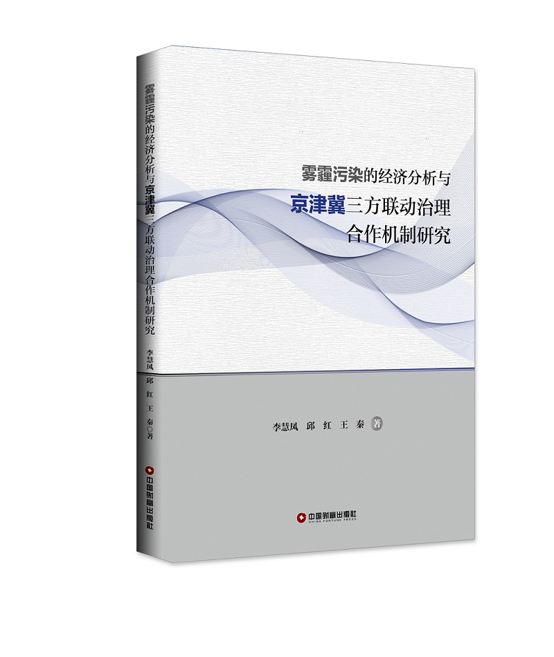 雾霾污染的经济分析与京津冀三方联动治理合作机制研究 epub格式下载