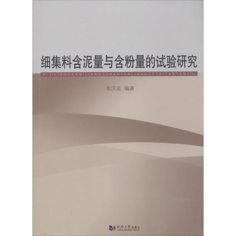 细集料含泥量与含粉量的试验研究