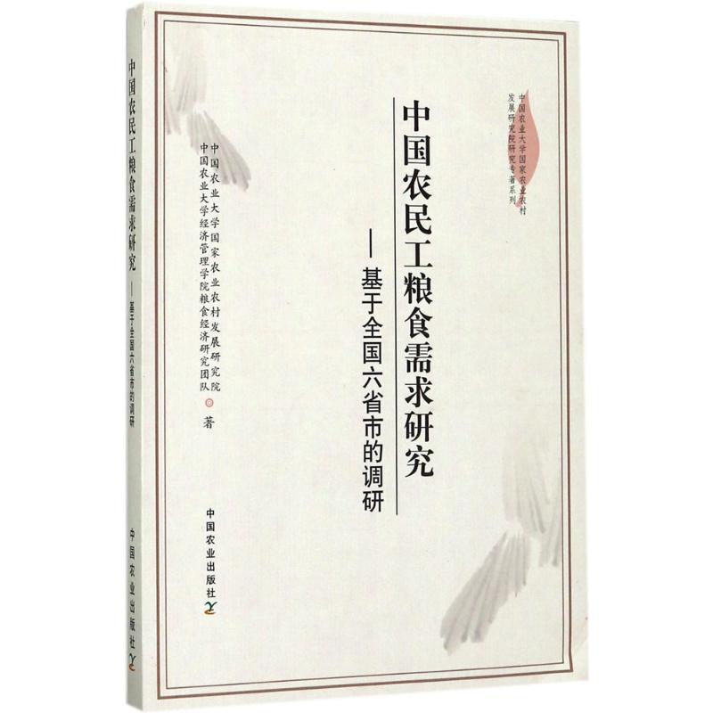 中国农民工粮食需求研究