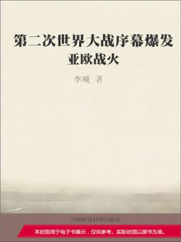 第二次世界大战序幕爆发:亚欧战火