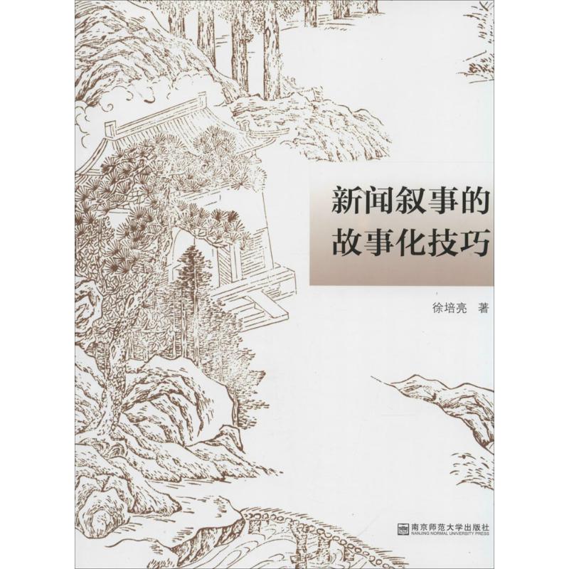 新闻叙事的故事化技巧