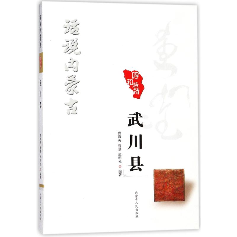 武川县/话说内蒙古