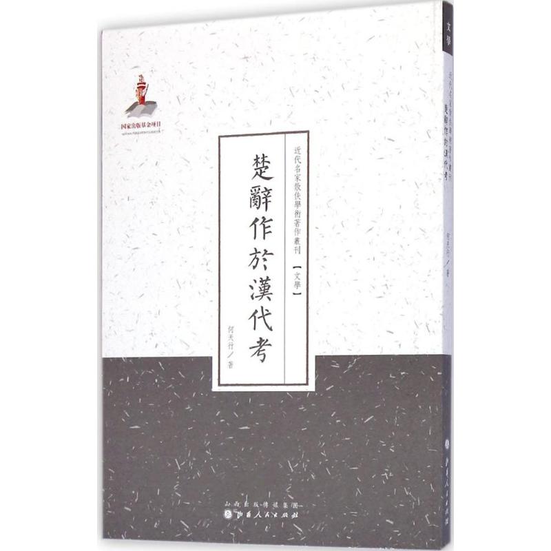 楚辞作于汉代考