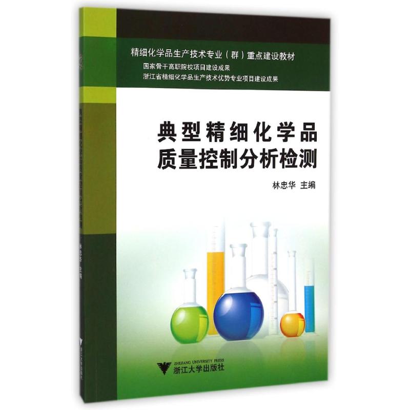 典型精细化学品质量控制分析检测(精细化学品生产技术专业群重点建设