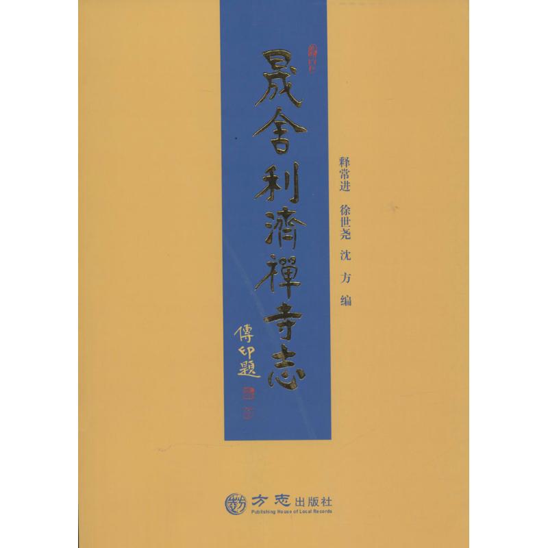晟舍利济禅寺志