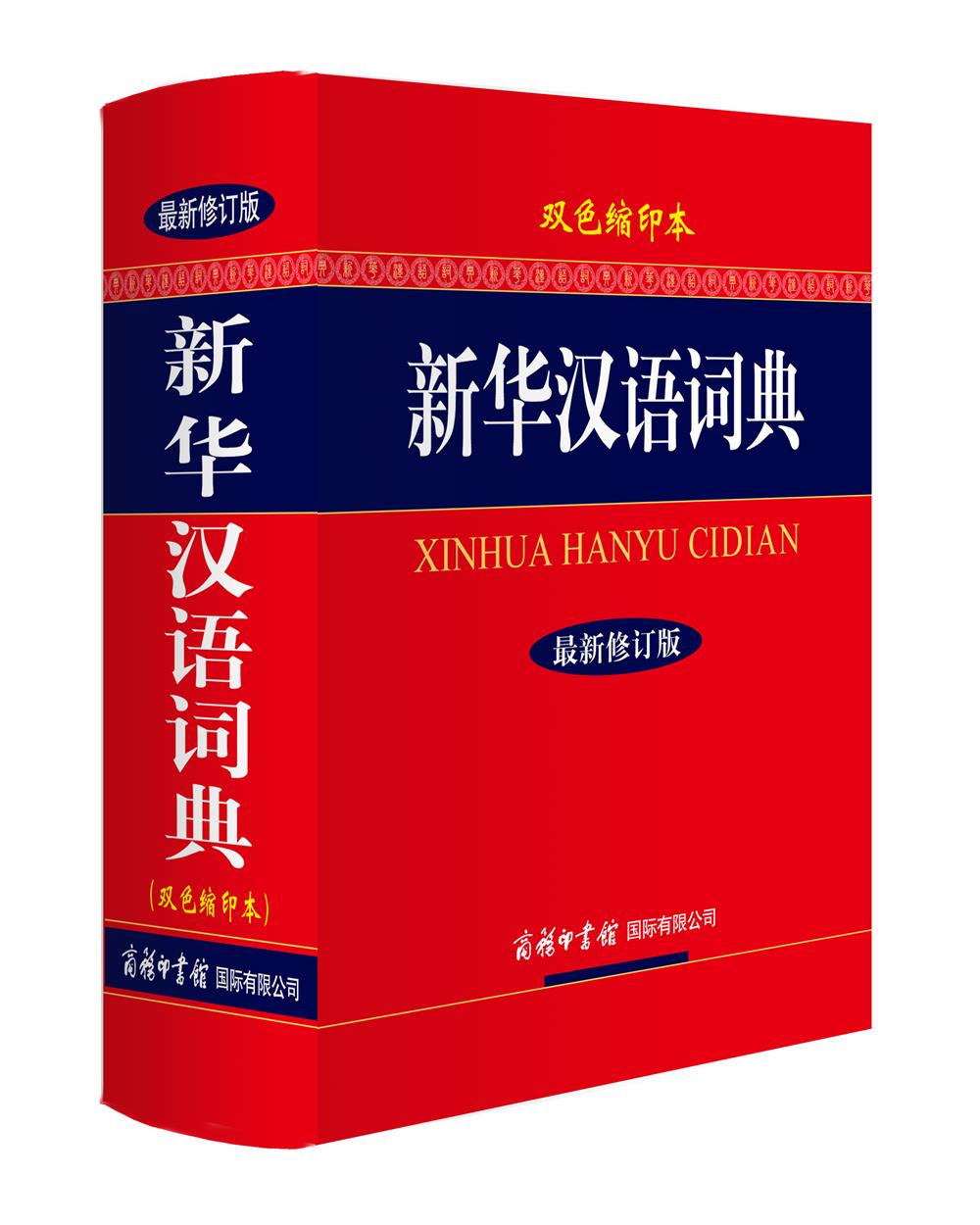 新华汉语词典（最新修订版·双色缩印本）
