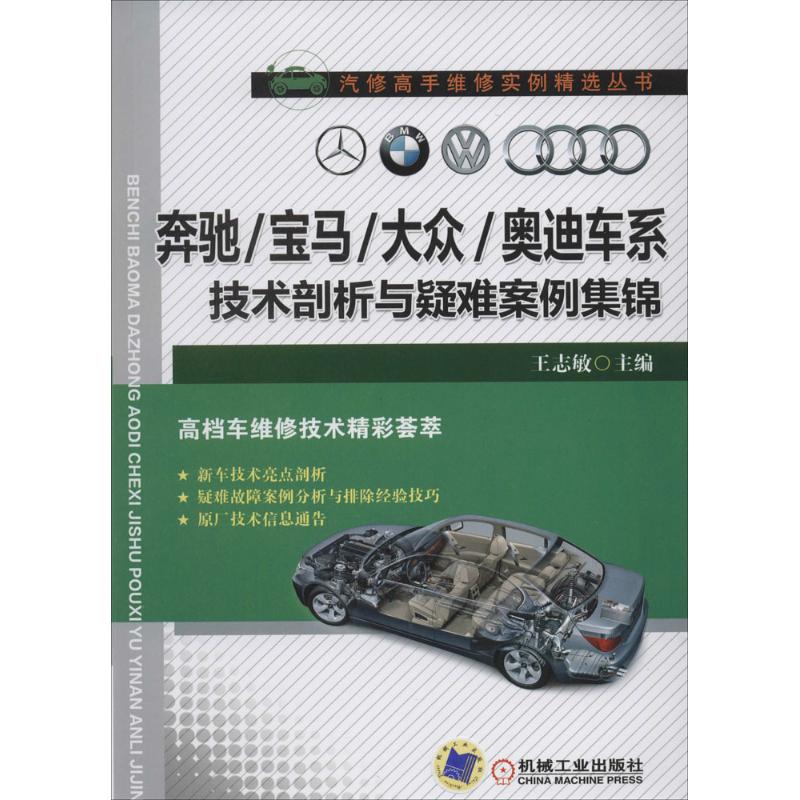 官网正版 奔驰 宝马 大众 奥迪车系技术剖析与疑难案例集锦 王志敏 维修实例 空气悬架 发动机 信息通告 中控锁 防盗报警装置
