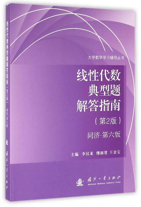 线性代数典型题解答指南(第2版同济第6版)/大学数学学习辅导丛书