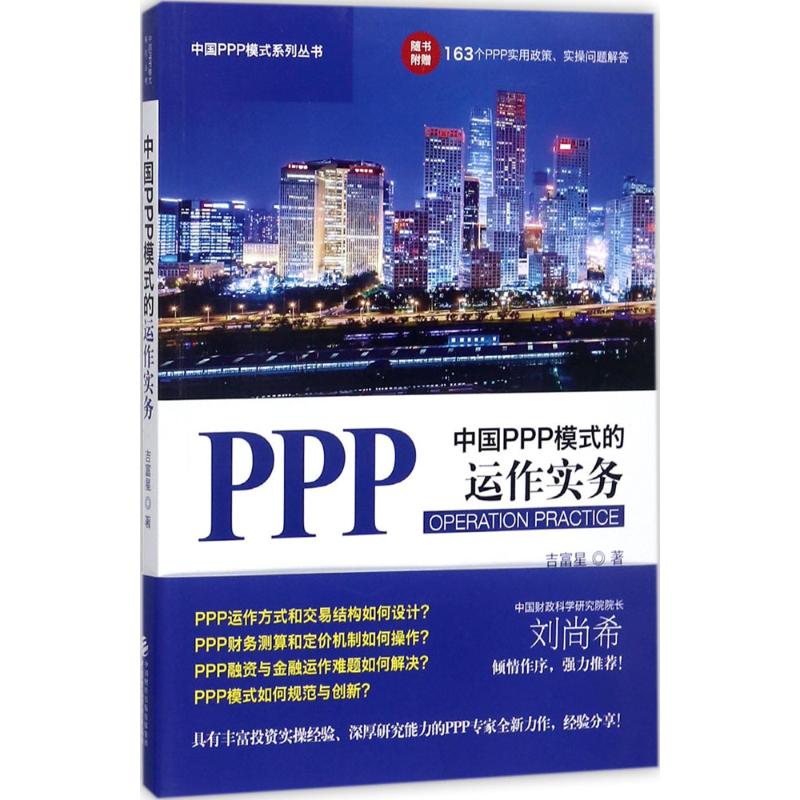 中国PPP模式的运作实务