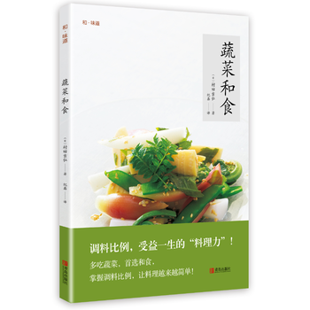现货 和味道 蔬菜和食 青岛出版社 新华书店正版图书 村田吉弘 978755525300
