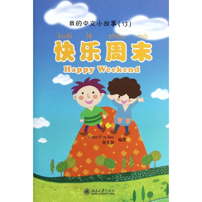快乐周末(13)