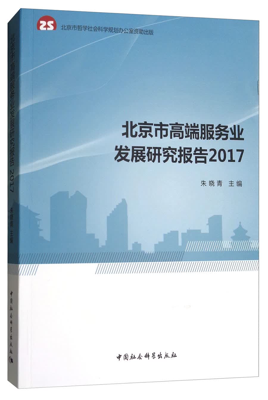 北京市高端服务业发展研究报告2017