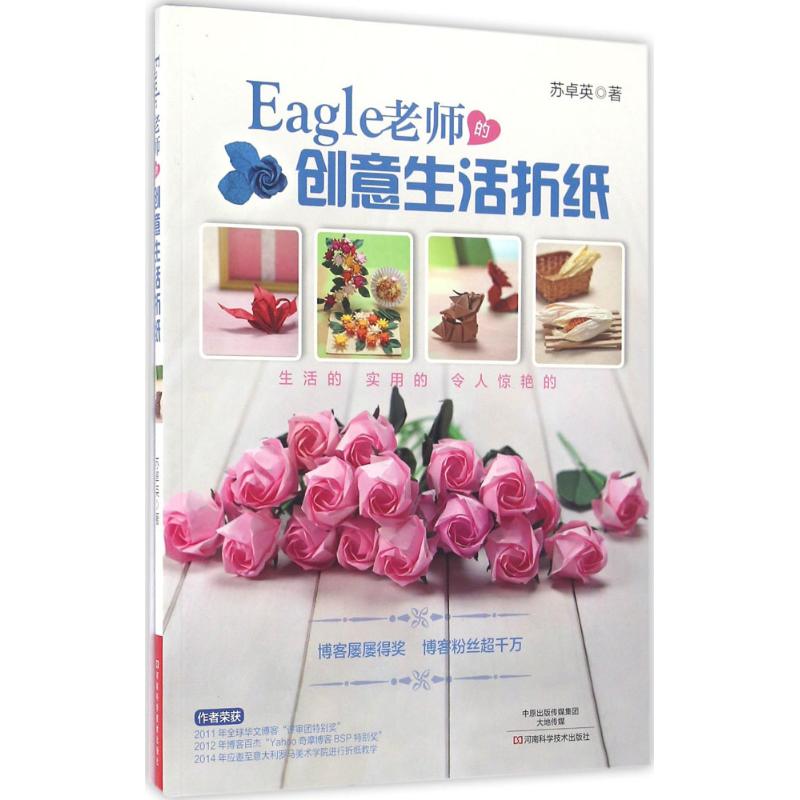 Eagle老师的创意生活折纸