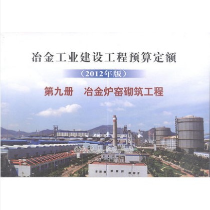 冶金工业建设工程预算定额 第九册《冶金炉窑砌筑工程》