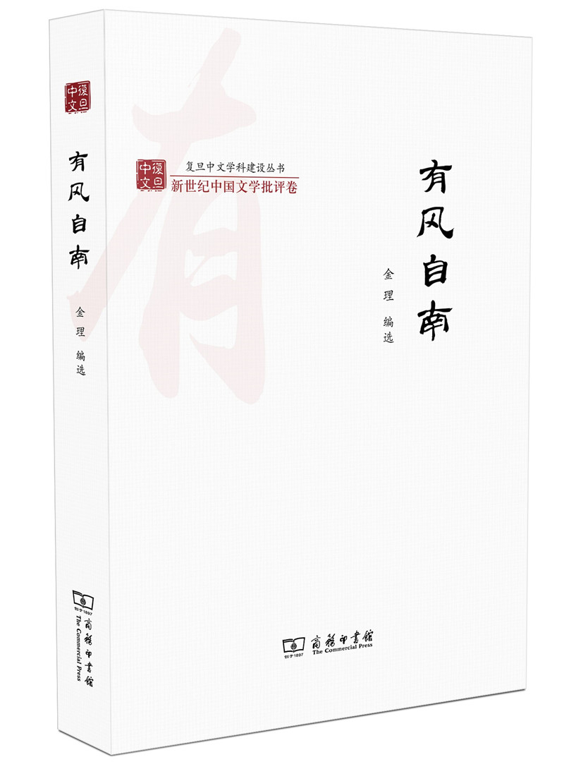 有风自南/复旦中文学科建设丛书