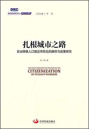 国务院发展研究中心研究丛书2015：扎根城市之路 农业转移人口就近市民化的路径与政策研究