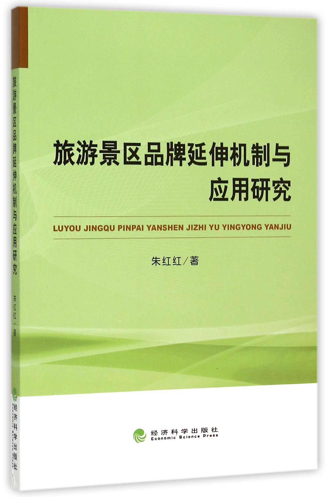 旅游景区品牌延伸机制与应用研究