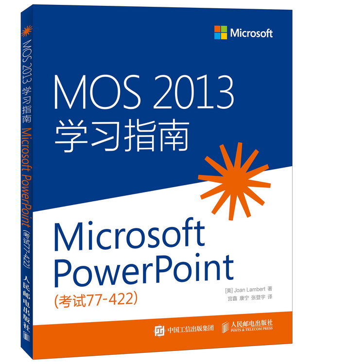MOS 2013 学习指南 Microsoft PowerPoint 考试 77-422(异步图书出品)