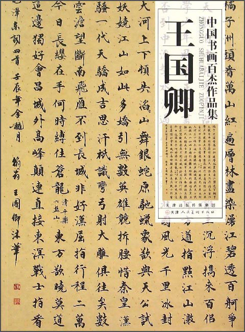 中国书画百杰作品集：王国卿