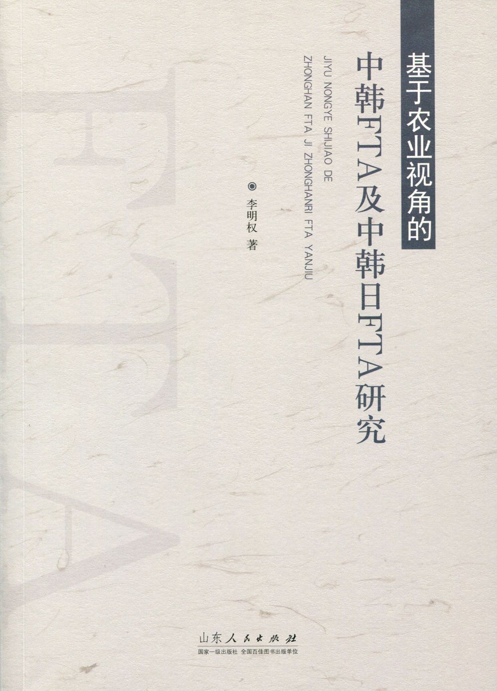 基于农业视角的中韩FTA及中韩日FTA研究
