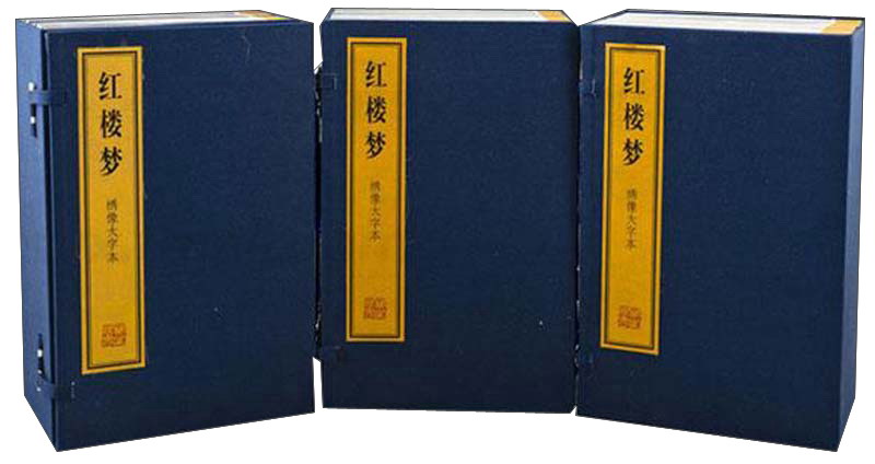 红楼梦(绣像大字本共30册)(精)