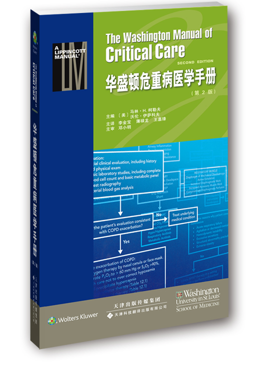 【现货速发】华盛顿危重病医学手册（第2版）