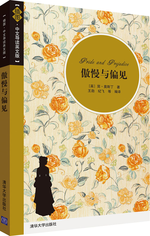 【正版】傲慢与偏见图·中文导读英文版